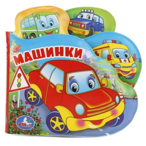 МАШИНКИ. КНИГА-ПИЩАЛКА ДЛЯ ВАННЫ С ЗАКЛАДКАМИ. ФОРМАТ: 14Х14СМ.