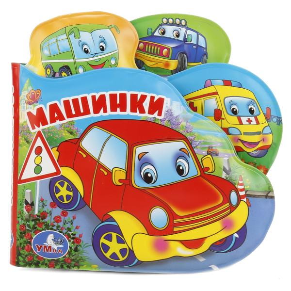 МАШИНКИ. КНИГА-ПИЩАЛКА ДЛЯ ВАННЫ С ЗАКЛАДКАМИ. ФОРМАТ: 14Х14СМ.