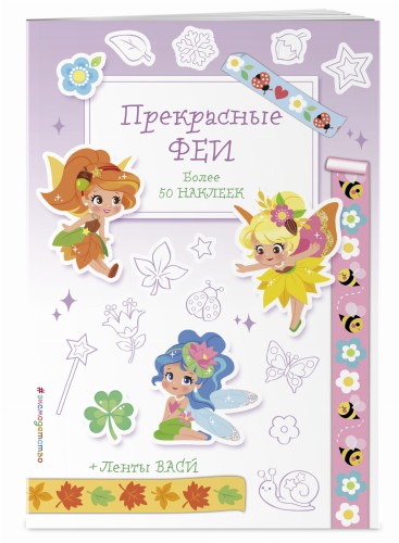Прекрасные феи