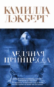 Ледяная принцесса