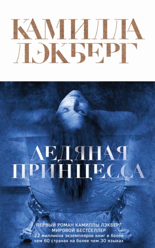 Ледяная принцесса