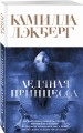 Ледяная принцесса