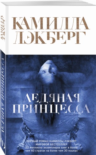 Ледяная принцесса