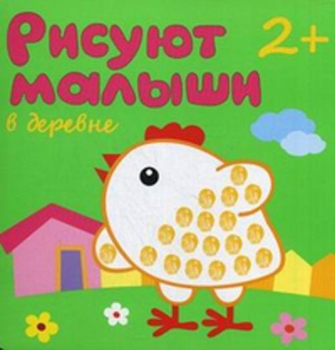 Рисуют малыши. В деревне
