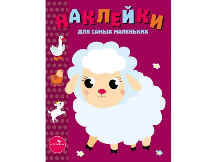 Наклейки д/самых маленьких. Вып.24 Ягненок
