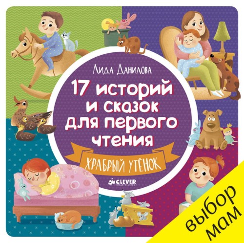 РВ. 17 историй и сказок для первого чтения. Храбрый утенок/Данилова Л.