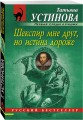 Шекспир мне друг, но истина дороже