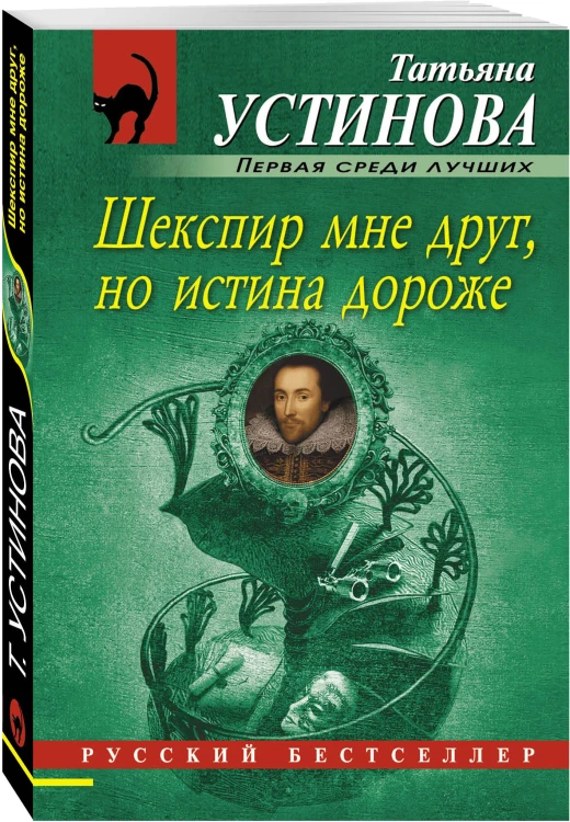 Шекспир мне друг, но истина дороже