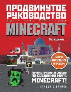Minecraft. Продвинутое руководство. 3-е издание