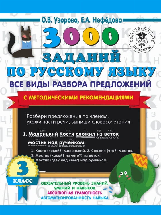 3000 заданий по русскому языку. Все виды разбора предложений. С методическими рекомендациями. 3 класс