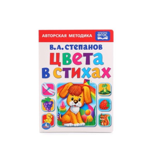 ЦВЕТА В СТИХАХ. СТЕПАНОВ ( ФОРМАТ: 160Х220 ММ. ОБЪЕМ: 10 КАРТОННЫХ СТРАНИЦ в кор.80шт