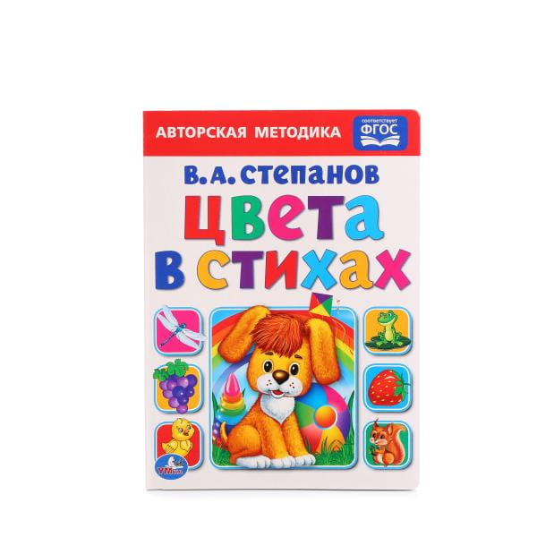 ЦВЕТА В СТИХАХ. СТЕПАНОВ ( ФОРМАТ: 160Х220 ММ. ОБЪЕМ: 10 КАРТОННЫХ СТРАНИЦ в кор.80шт