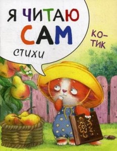 Я читаю сам. Стихи. Котик