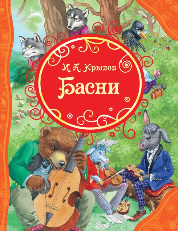 Крылов И. Басни (ВЛС)