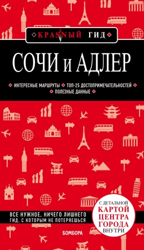 Сочи и Адлер. 4-е издание, испр. и доп.