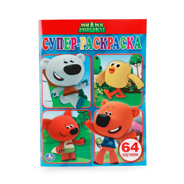 МИ-МИ-МИШКИ.  (ПРОСТАЯ РАСКРАСКА ДЛЯ МАЛЕНЬКИХ, 64 КАРТИНКИ). ФОРМАТ: 205Х280 ММ. в кор.30шт
