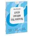 Ключ к себе. Берем эмоции под контроль