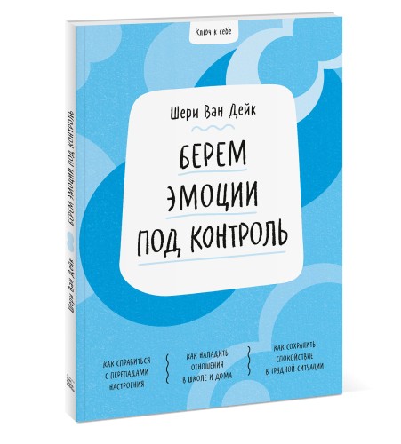 Ключ к себе. Берем эмоции под контроль