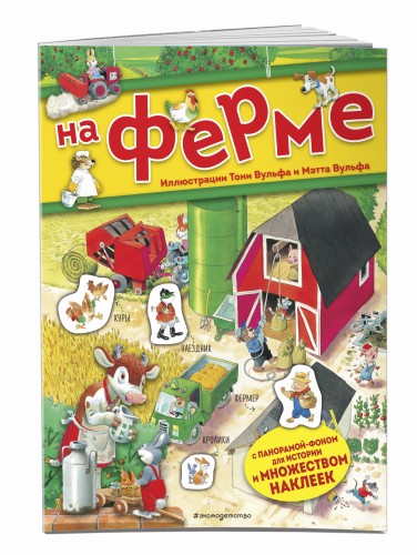 На ферме. Книга с наклейками