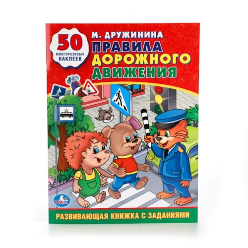 М. ДРУЖИНИНА. ПРАВИЛА ДОРОЖНОГО ДВИЖЕНИЯ. (ОБУЧАЮЩАЯ КНИЖКА С НАКЛЕЙКАМИ). в кор.50шт