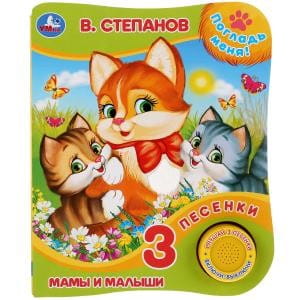 "Умка". В.Степанов. Мамы и малыши (Книга с тактил. на обложке, 1кн. 3пес.). 152х185мм в кор.24шт
