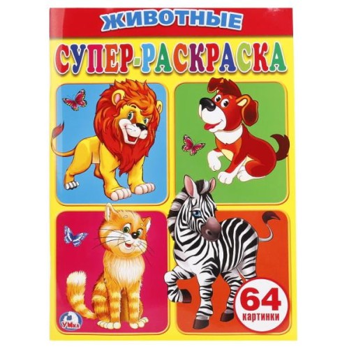 Животные. Супер-раскраска. (простая раскраска для маленьких, 64 картинки.)