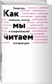 Как мы читаем