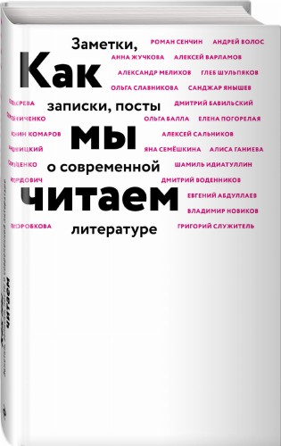 Как мы читаем
