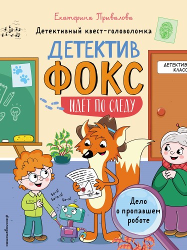 Дело о пропавшем роботе. Детективный квест-головоломка