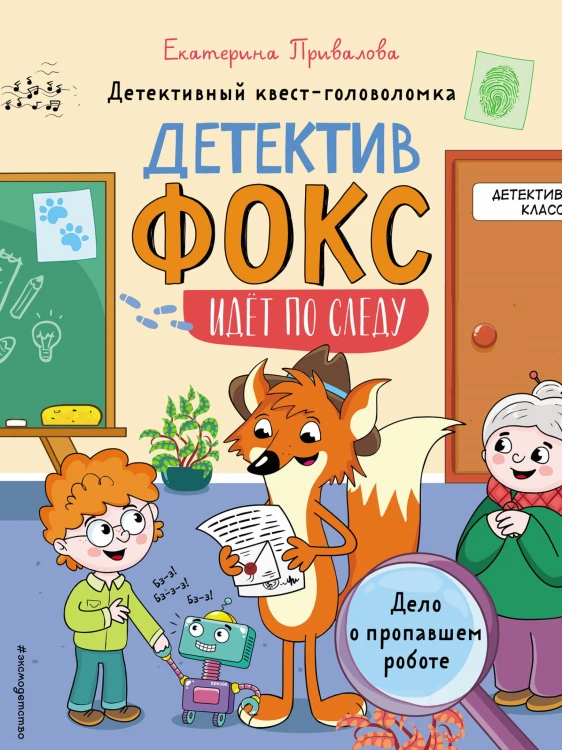 Дело о пропавшем роботе. Детективный квест-головоломка