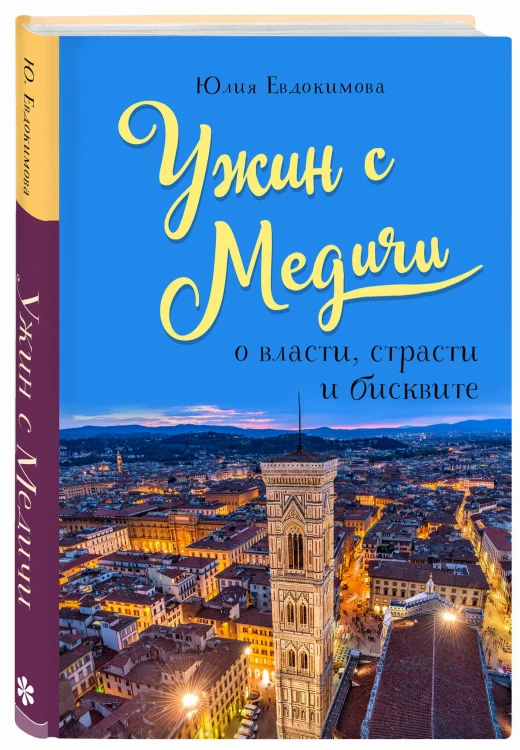 Ужин с Медичи. О власти, страсти и бисквите