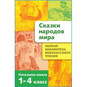 Полная Библиотека внекл. чтения. Сказки народов мира
