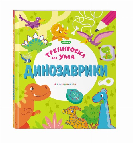 Динозаврики