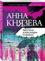 Перстень Александра Пушкина