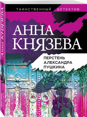 Перстень Александра Пушкина