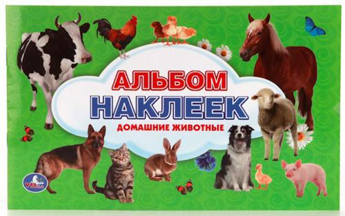 ДОМАШНИЕ ЖИВОТНЫЕ. 100 НАКЛЕЕК МАЛЫЙ ФОРМАТ. ФОРМАТ: 260Х160 ММ. ОБЪЕМ: 4 СТР. в кор.50шт
