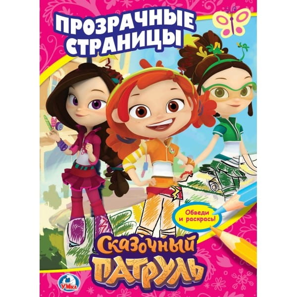 СКАЗОЧНЫЙ ПАТРУЛЬ. (ПРОЗРАЧНЫЕ СТРАНИЦЫ). ФОРМАТ: 205Х280 ММ. ОБЪЕМ: 64 СТР. в кор.30шт