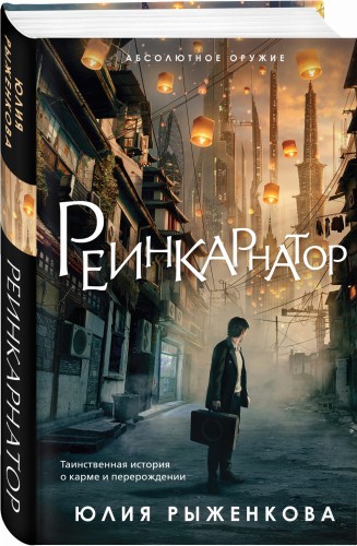 Реинкарнатор