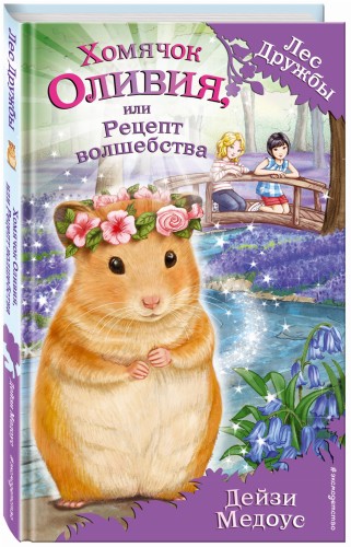 Хомячок Оливия, или Рецепт волшебства (выпуск 11)