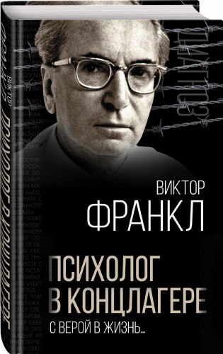 Психолог в концлагере. С верой в жизнь…