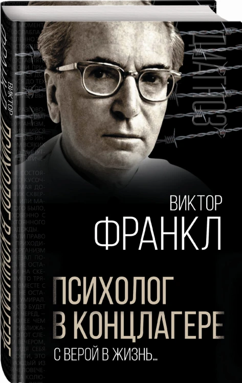 Психолог в концлагере. С верой в жизнь…