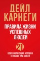 Правила жизни успешных людей. 21 вдохновляющая история о победе над собой
