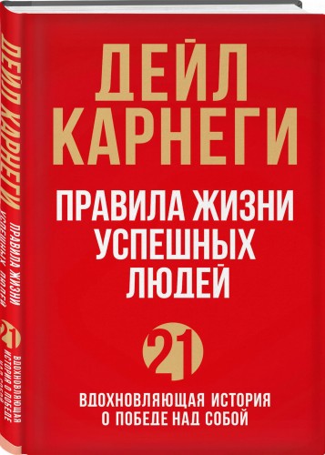 Правила жизни успешных людей. 21 вдохновляющая история о победе над собой