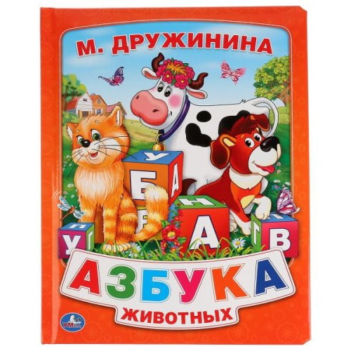 АЗБУКА ЖИВОТНЫХ. (КНИГА ИЗ КАРТОНА В ПУХЛОЙ ОБЛОЖКЕ, ПОДАР. ВАРИАНТ)в кор.24шт