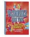 Разминка для ума. Очень большая книга игр, лабиринтов, рисовалок