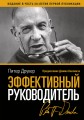 Эффективный руководитель (новая обложка)