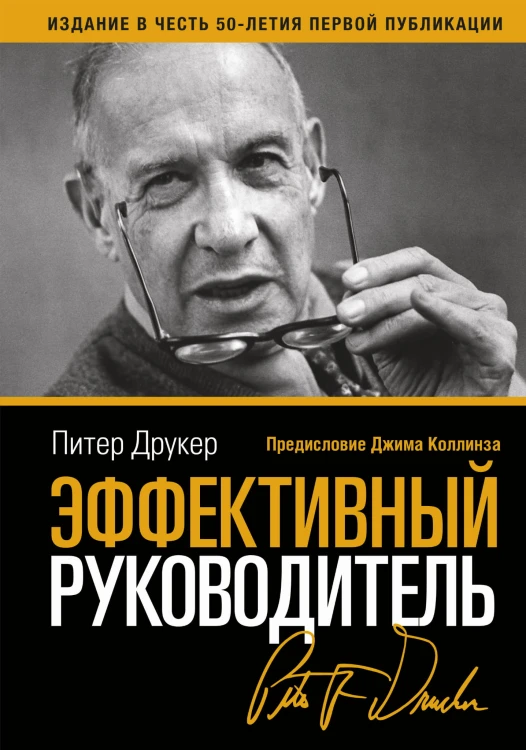 Эффективный руководитель (новая обложка)