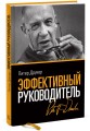Эффективный руководитель (новая обложка)