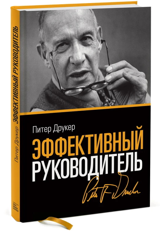 Эффективный руководитель (новая обложка)