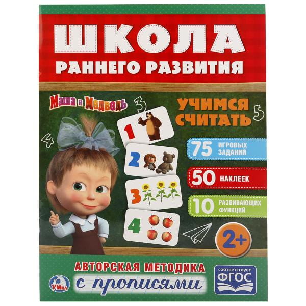 УЧИМСЯ СЧИТАТЬ. МАША И МЕДВЕДЬ (ОБУЧАЮЩАЯ АКТИВИТИ +50).